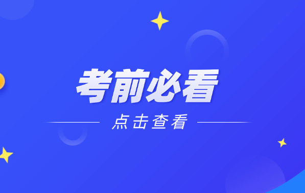 人事考试中心温馨提示：25年药师和一造考前注意事项！