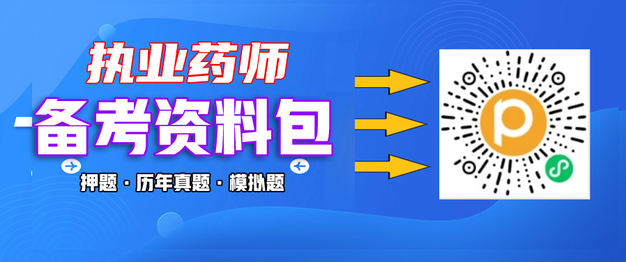 执业药师真题与答案