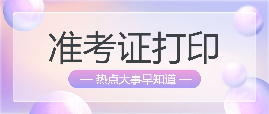 考试近在眼前！2025年度全国执业药师、一级造价工程师资格考试准考证打印即将关闭