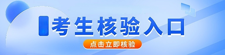 一造考生核验码