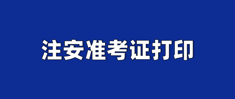 打印高峰期！湖南注安准考证考试打印时间及打印技巧‌2025-10-21