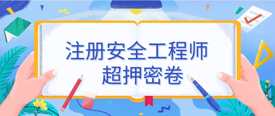 赢麻了！10.25号注安考试考前押题卷直接背，年年压年年中！