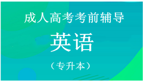 成考考前辅导专升本英语
