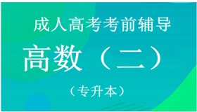 成考考前辅导专升本高数二