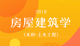 房屋建筑学