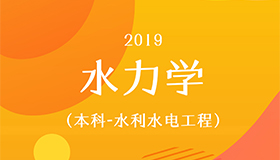 水力学