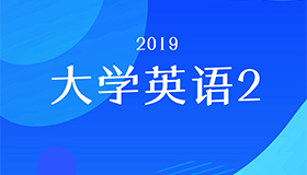 大学英语2
