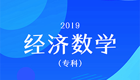 经济数学
