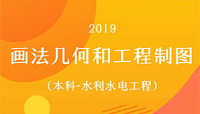 画法几何与工程制图