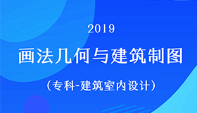 画法几何与建筑制图