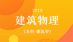 建筑物理