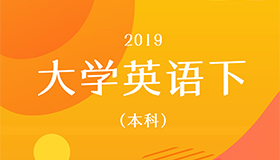 大学英语下