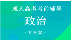 成考考前辅导专升本政治