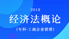 经济法概论