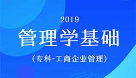管理学基础