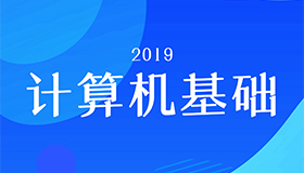 计算机基础