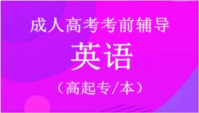 成考考前辅导高起点专本英语