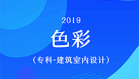 色彩（专科）
