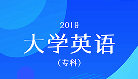 大学英语1（统考）