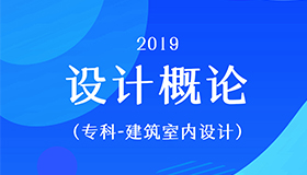 设计概论