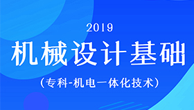 机械设计基础