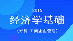 经济学基础